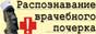 Распознавание врачебного почерка